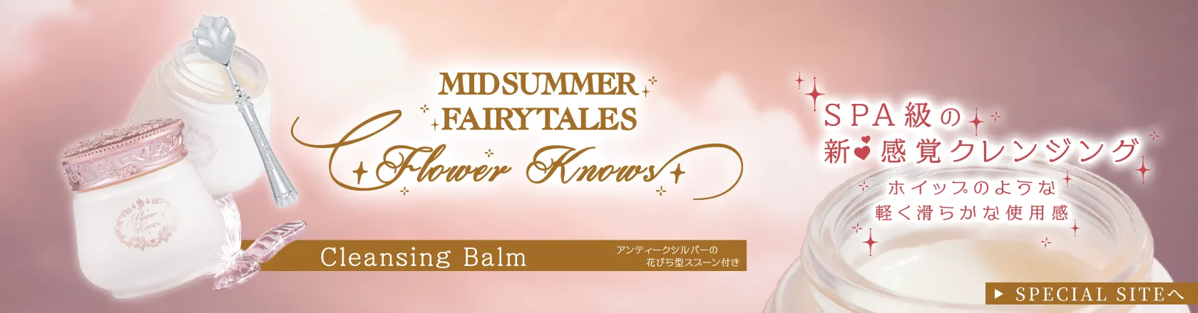 FlowerKnows Midsummer Fairytales クレンジングバームについてはこちらから