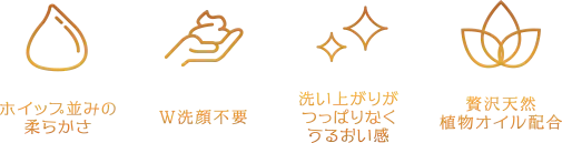 FlowerKnowsクレンジングバームの4つの特徴 : ホイップ並みの柔らかさ・W洗顔不要・洗い上がりがつっぱりなく潤い感・贅沢天然植物オイル配合