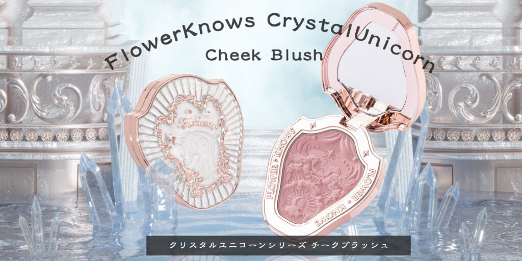 正規逆輸入品】 flowerKnows クリスタルユニコーンシリー チーク